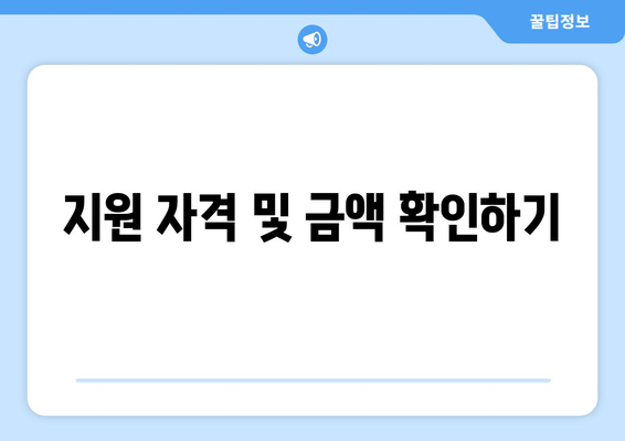지원 자격 및 금액 확인하기