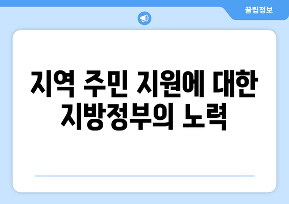 지역 주민 지원에 대한 지방정부의 노력