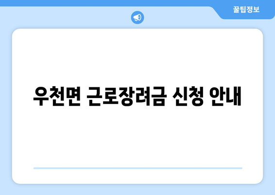 우천면 근로장려금 신청 안내