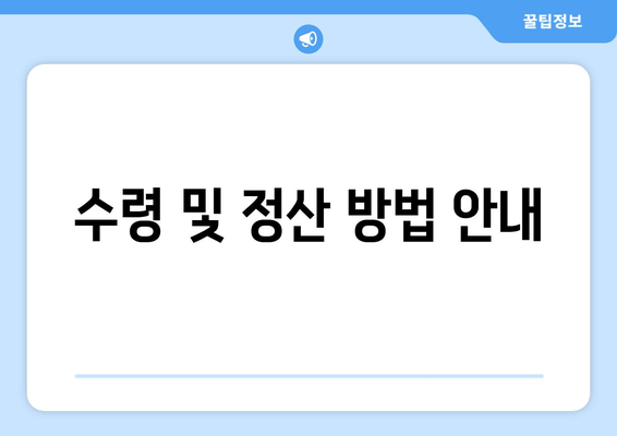 수령 및 정산 방법 안내