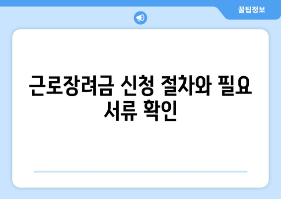 근로장려금 신청 절차와 필요 서류 확인