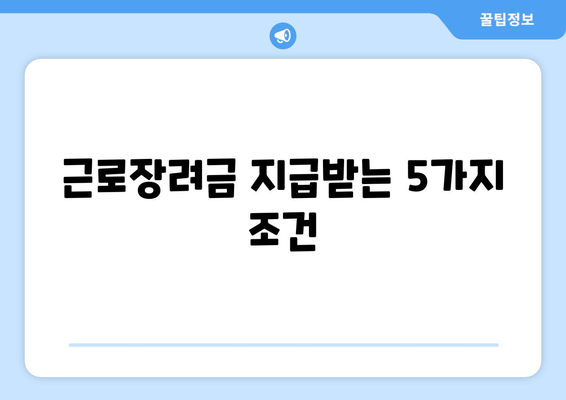 근로장려금 지급받는 5가지 조건