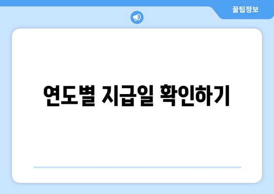 연도별 지급일 확인하기