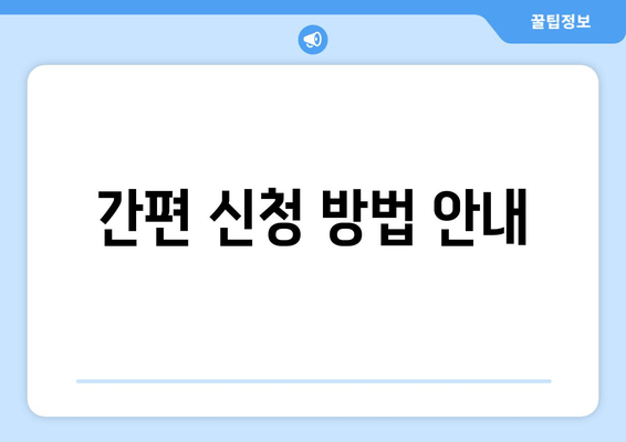 간편 신청 방법 안내