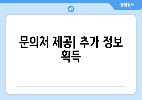 문의처 제공| 추가 정보 획득