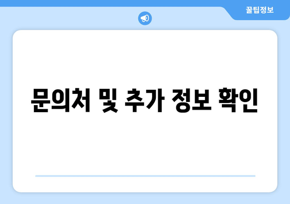 문의처 및 추가 정보 확인