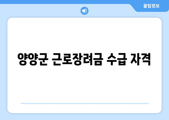 양양군 근로장려금 수급 자격