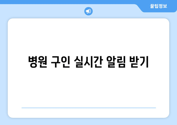 병원 구인 실시간 알림 받기