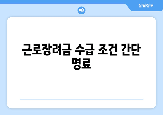 근로장려금 수급 조건 간단 명료