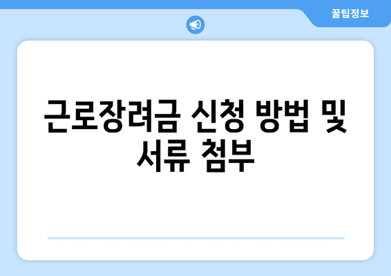 근로장려금 신청 방법 및 서류 첨부