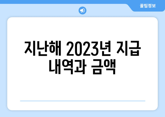 지난해 2023년 지급 내역과 금액