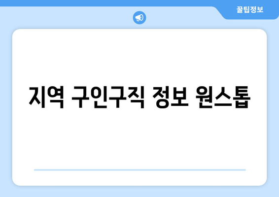 지역 구인구직 정보 원스톱