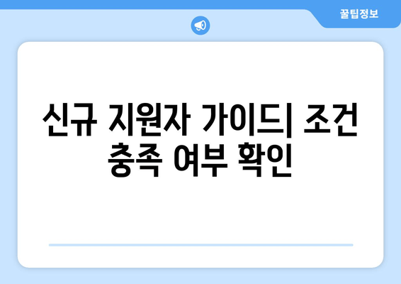 신규 지원자 가이드| 조건 충족 여부 확인