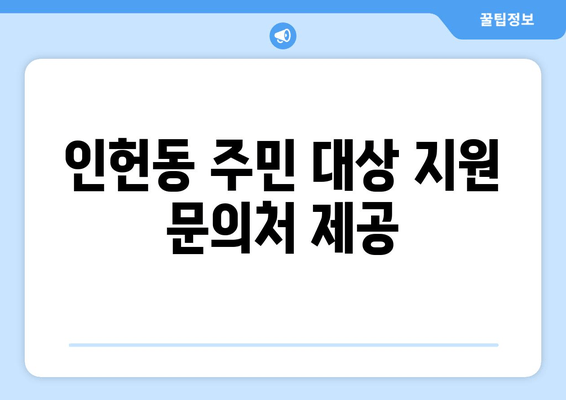 인헌동 주민 대상 지원 문의처 제공