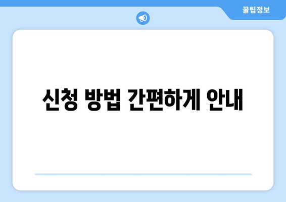 신청 방법 간편하게 안내