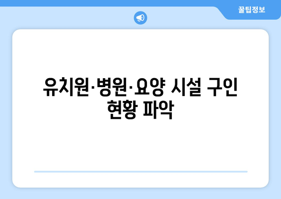 유치원·병원·요양 시설 구인 현황 파악