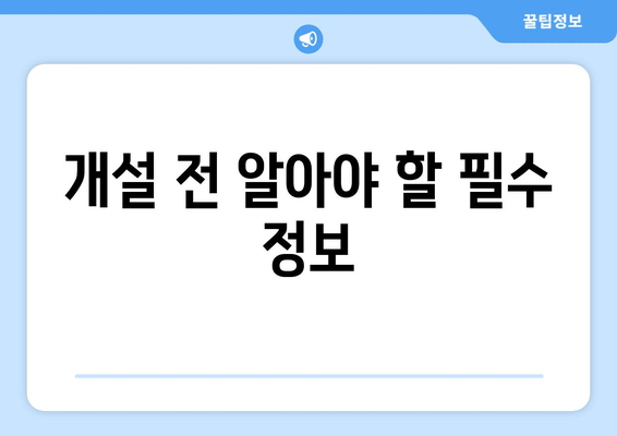 개설 전 알아야 할 필수 정보