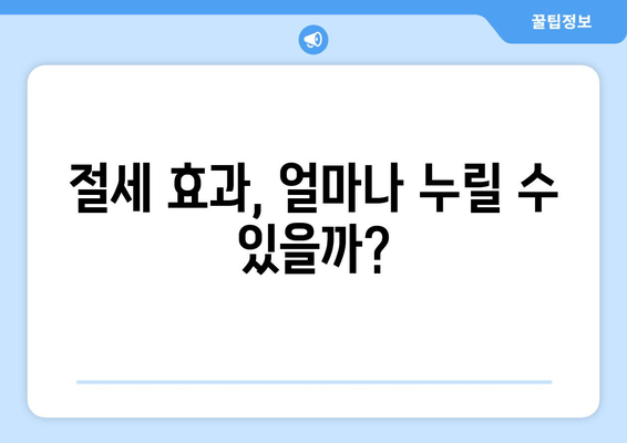 절세 효과, 얼마나 누릴 수 있을까?