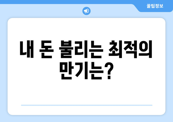 내 돈 불리는 최적의 만기는?