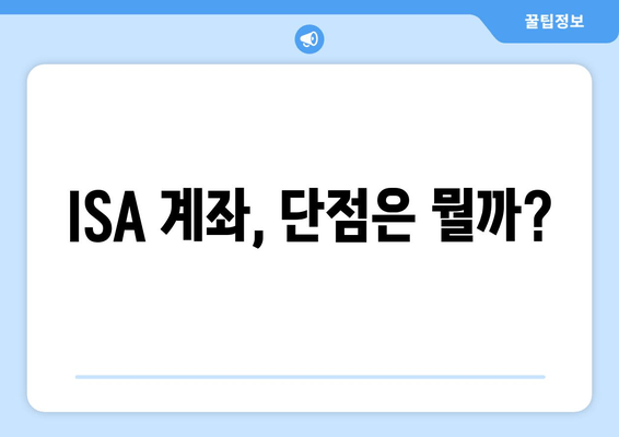 ISA 계좌, 단점은 뭘까?