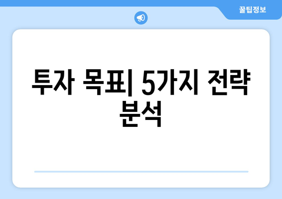 투자 목표| 5가지 전략 분석