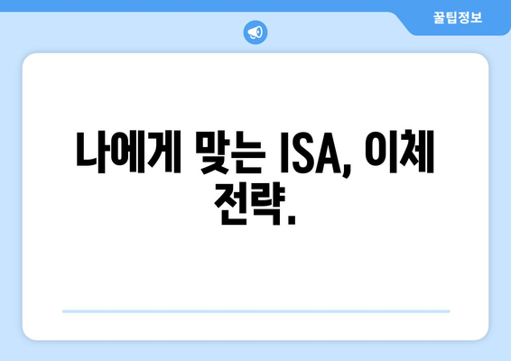 나에게 맞는 ISA, 이체 전략.