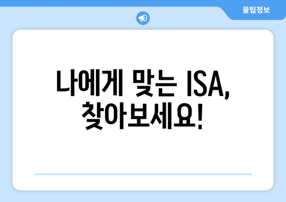 나에게 맞는 ISA, 찾아보세요!