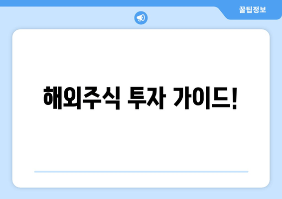 해외주식 투자 가이드!