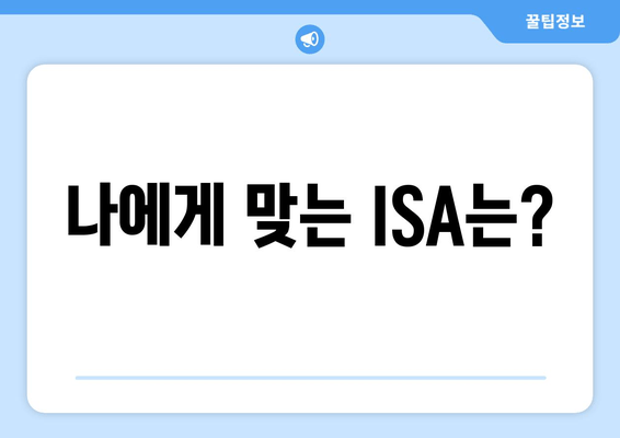 나에게 맞는 ISA는?