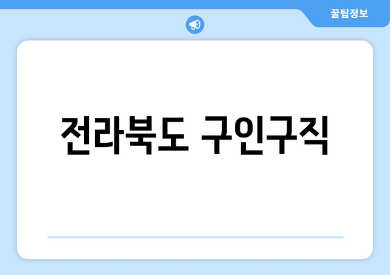 전라북도 구인구직