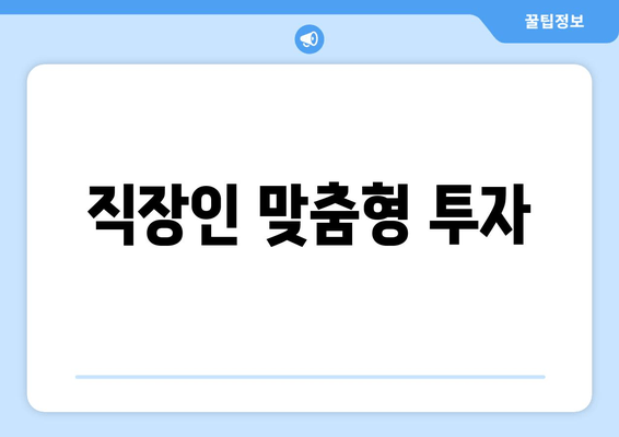 직장인 맞춤형 투자