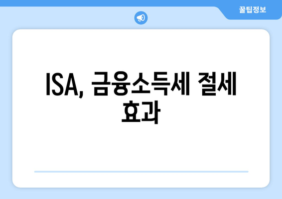 ISA, 금융소득세 절세 효과