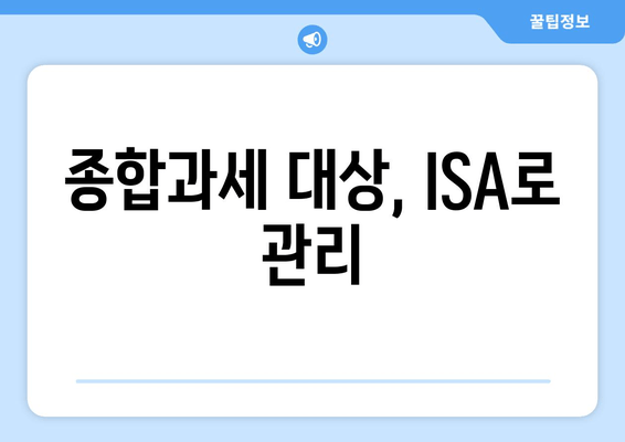 종합과세 대상, ISA로 관리