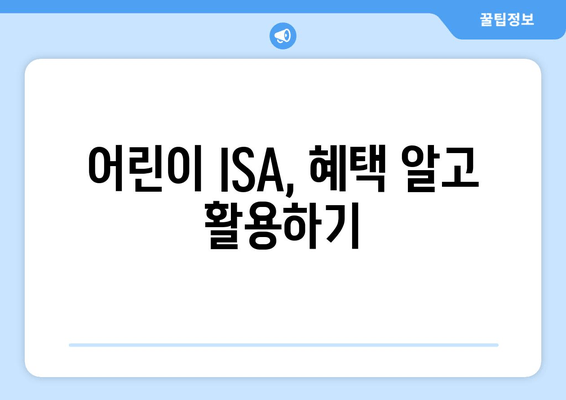 어린이 ISA, 혜택 알고 활용하기