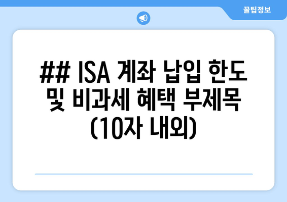 ## ISA 계좌 납입 한도 및 비과세 혜택 부제목 (10자 내외)