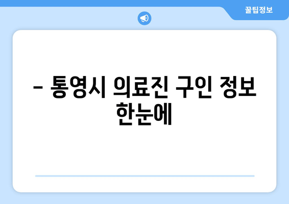 - 통영시 의료진 구인 정보 한눈에