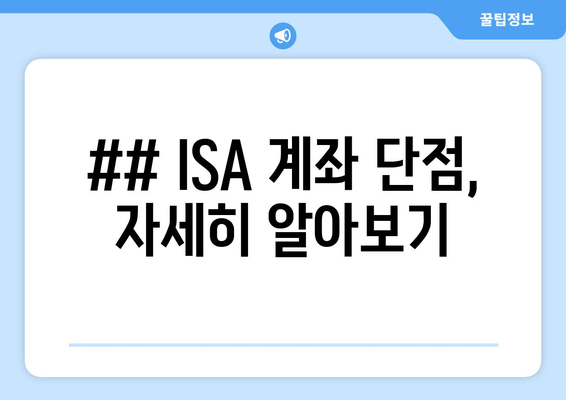 ## ISA 계좌 단점, 자세히 알아보기