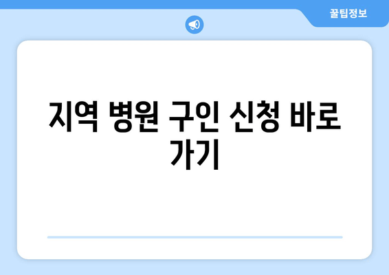 지역 병원 구인 신청 바로 가기