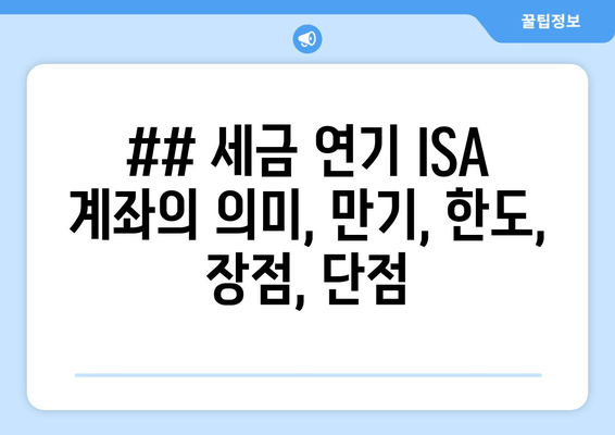 ## 세금 연기 ISA 계좌의 의미, 만기, 한도, 장점, 단점