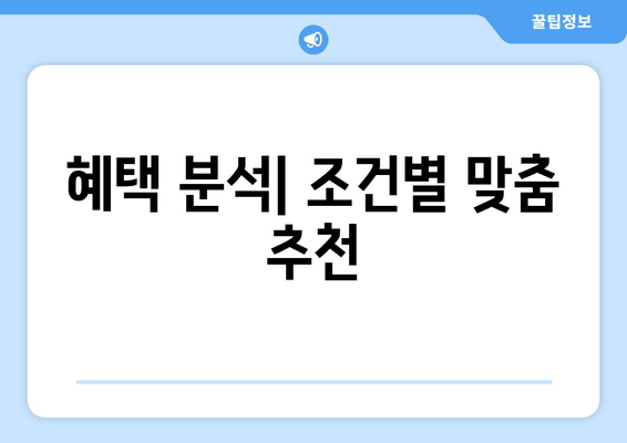 혜택 분석| 조건별 맞춤 추천