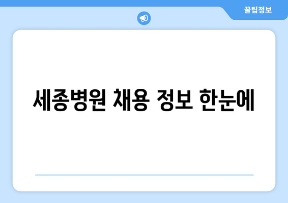 세종병원 채용 정보 한눈에