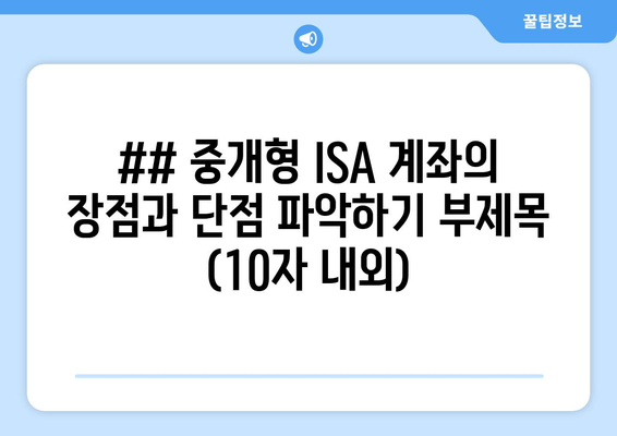 ## 중개형 ISA 계좌의 장점과 단점 파악하기 부제목 (10자 내외)