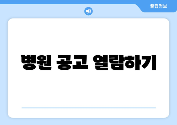 병원 공고 열람하기