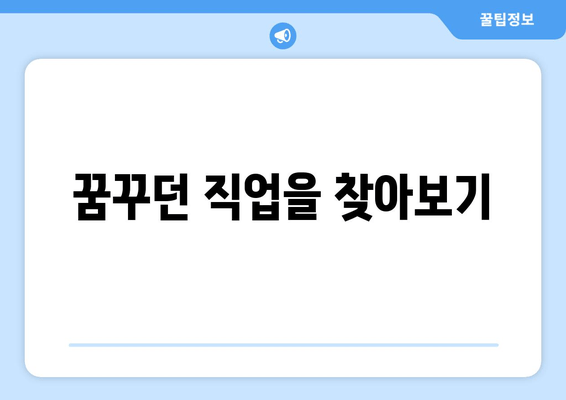 꿈꾸던 직업을 찾아보기