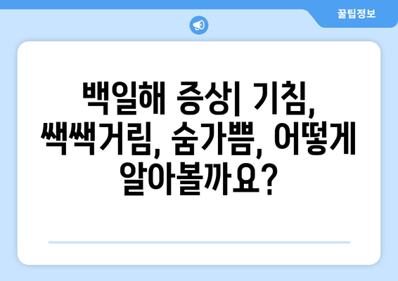 백일해| 성인과 아기, 증상부터 예방접종, 치료까지 완벽 정리 | 백일해 증상, 백일해 예방접종, 백일해 치료