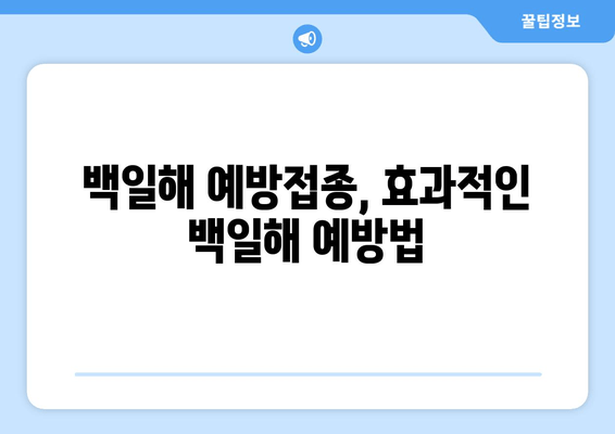 백일해 예방접종| 잠복기, 증상, 예방법 완벽 가이드 | 백일해, 백일해 증상, 백일해 예방