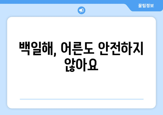 백일해 증상과 성인 예방접종| 왜 중요할까요? | 백일해, 성인, 예방접종, 감염, 증상, 확산