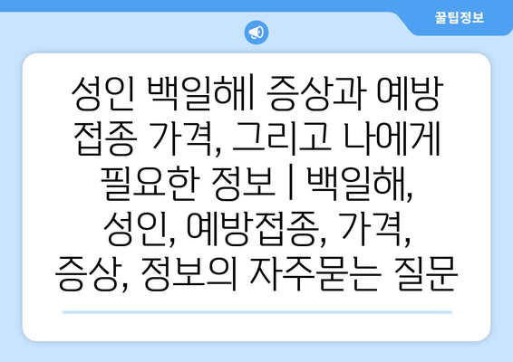 성인 백일해| 증상과 예방 접종 가격, 그리고 나에게 필요한 정보 | 백일해, 성인, 예방접종, 가격, 증상, 정보