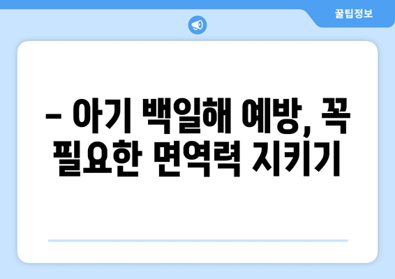 백일해, 나와 우리 아이는 안전할까요? | 증상, 아기, 임산부, 성인 예방접종 주사 시기