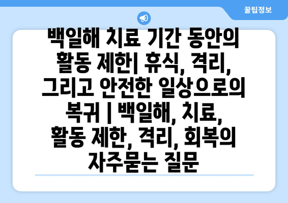 백일해 치료 기간 동안의 활동 제한| 휴식, 격리, 그리고 안전한 일상으로의 복귀 | 백일해, 치료, 활동 제한, 격리, 회복